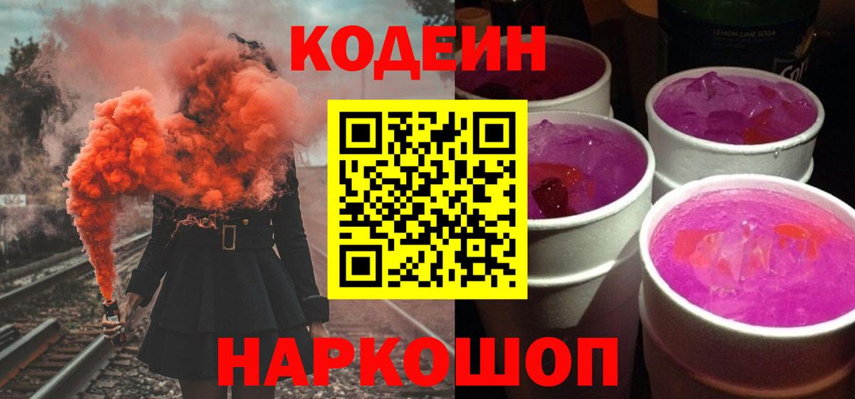 Кодеин Purple Drank  Codein напиток Lean (лин)  Россия  Вход с VPN 